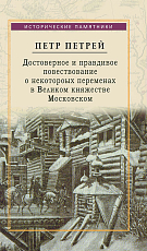 Достоверное и правдивое повествование о некоторых переменах в Великом княжестве Московском