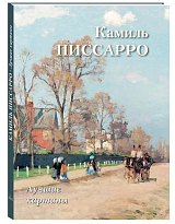 Камиль Писсарро.  Лучшие картины