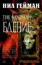 The Sandman.  Песочный человек.  Кн.  10.  Бдение