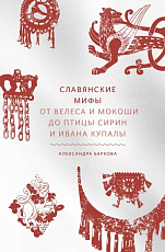 Славянские мифы.  От Велеса и Мокоши до птицы Сирин и Ивана Купалы