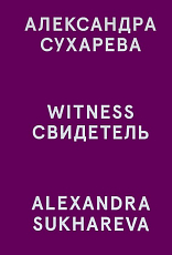 Свидетель