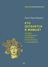 Кто останется в живых? Основы социометрии,  групповой психотерапии и социодрамы