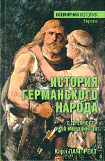 История германского народа с древности и до меровингов