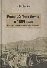 Русский Порт-Артур в 1904 году.  История военной повседневности