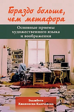 Гораздо больше,  чем метафора.  Основные приемы художественного языка и воображения