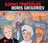 Борис Григорьев из российских,  европейских,  американских и чилийских коллекций