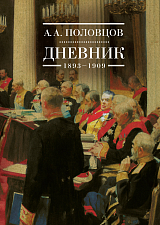 Дневник 1893-1909