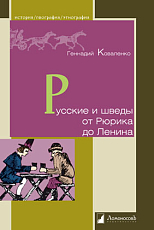 Русские и шведы от Рюрика до Ленина