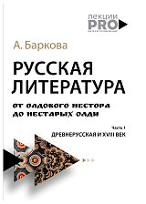 Русская литература от олдового Нестора до нестарых Олди.  Древнерусская и XVIII век