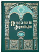 Православная энциклопедия.  Том 55