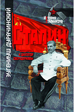 Сталин-создатель и диктатор сверхдержавы