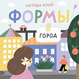 Формы.  Город