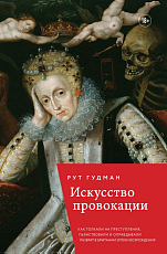 Искусство провокации.  Как толкали на преступления,  пьянствовали и оправдывали разврат в Британии в эпоху Возрождения