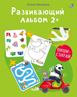 Развивающий альбом 2+.  Пиши - стирай