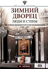 Зимний дворец.  Люди и стены.  История императорской резиденции.  1762-1917