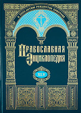Православная энциклопедия.  Том 45