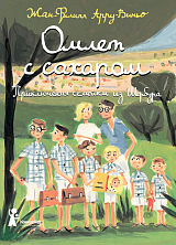 Омлет с сахаром.  Приключения семейки из Шербура