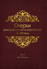 Очерки демографической истории России Т.  2.  XVI-XVII века