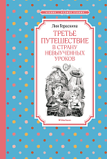 Третье путешествие в Страну невыученных уроков