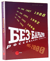 Без барьеров.  Российское искусство 1985-2000