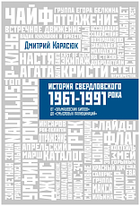 История свердловского рока 1961-1991