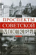 Проспекты советской Москвы