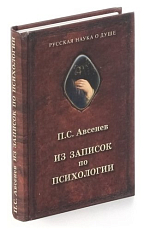 Из записок по психологии