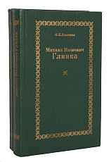 Михаил Иванович Глинка.  Монография.  В 2-х книгах