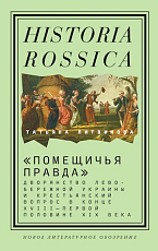 «Помещичья правда» дворянство левобережной Украины и крестьянский вопрос в конце XVIII - первой половины
