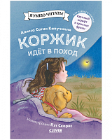 Коржик идёт в поход