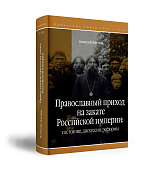 Православный приход на закате Российской империи: состояние,  дискуссии,  реформы. 