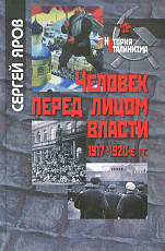 Человек перед лицом власти.  1917-1920-е гг. 