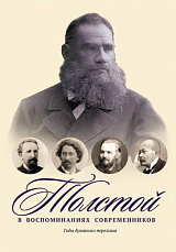 Толстой в воспоминаниях современников.  Годы духовного перелома.  Т.  2: сборник