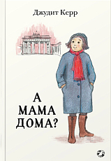 А мама дома?