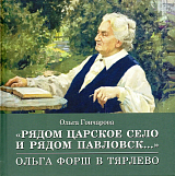 «Рядом Царское Село и рядом Павловск.  .  .  » Ольга Форш в Тярлево 1954-1961