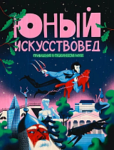 Журнал «Юный искусствовед» №4