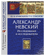 Александр Невский.  Исследования и исследователи