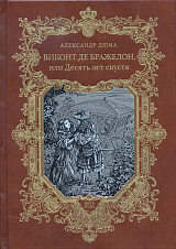 Виконт де Бражелон,  или Десять лет спустя т1-2