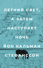 Летний свет,  а затем наступает ночь