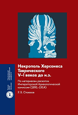 Некрополь Херсонеса Таврического V–I веков до н.  э.  По материалам раскопок Императорской Археологической комиссии (1891–1914)