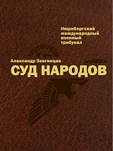 Суд народов.  Международный Нюрнбергский трибунал