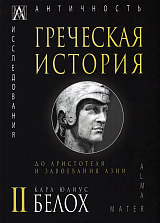 Греческая история,  в 2-х тт.  Т.  2.  До Аристотеля и завоевания Азии