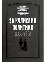 За кулисами политики (1848-1914)