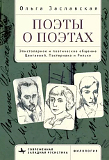 Поэты о поэтах.  Эпистолярное и поэтическое общение Цветаевой,  Пастернака и Рильке