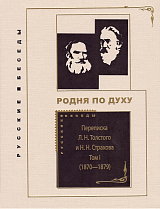 Переписка Л.  Н.  Толстого и Н.  Н.  Страхова (1870-1896).  В 2-х томах. 