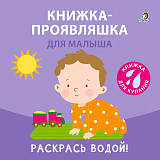 Книжка для купания.  Книжка-проявляшка для малыша