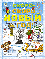 Скоро-скоро новый год! (илл.  Дяди Коли Воронцова)