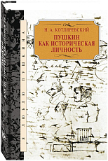 Пушкин как историческая личность