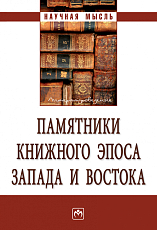 Памятники книжного эпоса Запада и Востока