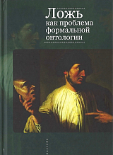Ложь как проблема формальной онтологии